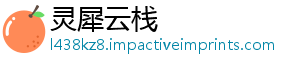 灵犀云栈